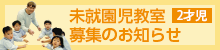 未就園児教室募集のお知らせ