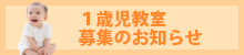 １歳児教室 募集のお知らせ